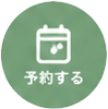 予約する
